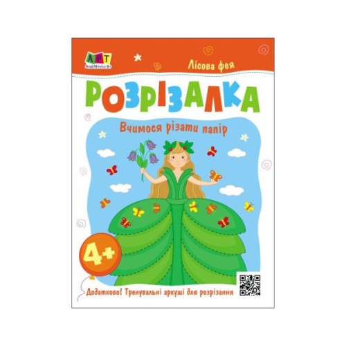 Книга Лісова фея Активний розвиток талантів (9789667613853)