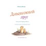Книга Дивовижний друг - Олівер Шерц, Барбара Шольц BookChef (9786175482063)