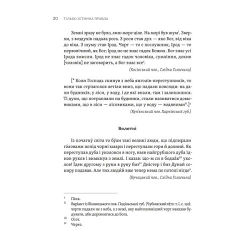 Книга ТІЛЬКО ІСТИННА ПРАВДА. З українських повір'їв Видавництво Старого Лева (9789664481813)