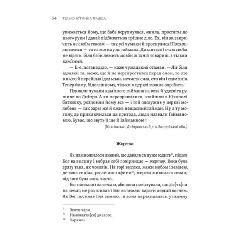 Книга ТІЛЬКО ІСТИННА ПРАВДА. З українських повір'їв Видавництво Старого Лева (9789664481813)