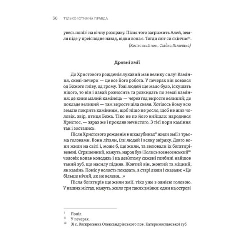 Книга ТІЛЬКО ІСТИННА ПРАВДА. З українських повір'їв Видавництво Старого Лева (9789664481813)