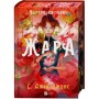Книга Жара (Вартові світанку #1) - С. Джей-Джонс Vivat (9786171708464)