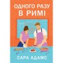 Книга Одного разу в Римі - Сара Адамс Видавництво РМ (9786178512736)