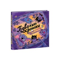 Книга Підвальні хроніки - Ірина Потапенко Ранок (9786170981035)