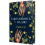 Книга Закохавшись у надію - Ланкалі Видавництво РМ (9786178603373)