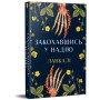 Книга Закохавшись у надію - Ланкалі Видавництво РМ (9786178603373)