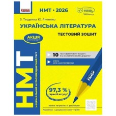 Робочий зошит НМТ 2026. Українська література. Тестовий - З.Р. Тищенко, Ю.А. Янченко Ранок (9786170999696)