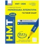 Робочий зошит НМТ 2026. Українська література. Тестовий - З.Р. Тищенко, Ю.А. Янченко Ранок (9786170999696)