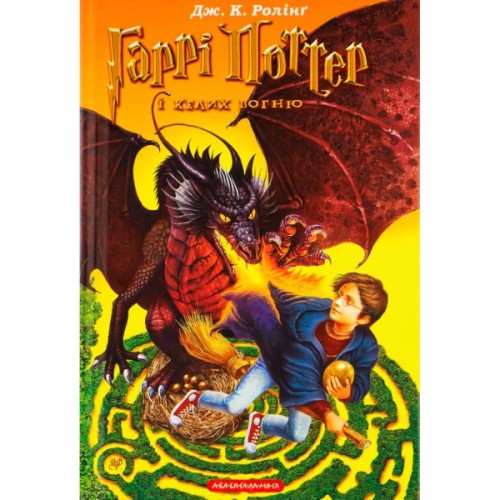 Книга Гаррі Поттер і келих вогню - Джоан Ролінґ А-ба-ба-га-ла-ма-га (9789667047405)