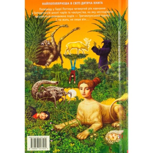 Книга Гаррі Поттер і келих вогню - Джоан Ролінґ А-ба-ба-га-ла-ма-га (9789667047405)