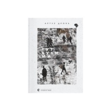 Книга Тут були ми - Артур Дронь Видавництво Старого Лева (9789664482421)