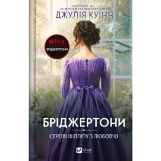 Книга Серові Філліпу з любов'ю (Бріджертони #5) - Джулія Куїнн Vivat (9786171708938)