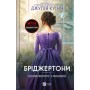 Книга Серові Філліпу з любов'ю (Бріджертони #5) - Джулія Куїнн Vivat (9786171708938)