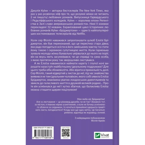 Книга Серові Філліпу з любов'ю (Бріджертони #5) - Джулія Куїнн Vivat (9786171708938)