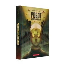 Книга Робот ховається в школі - Андрій Кокотюха А-ба-ба-га-ла-ма-га (9786175853979)