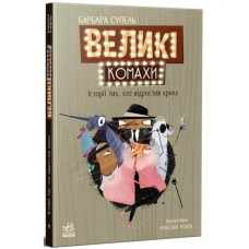 Книга Великі комахи. Історія тих, хто відростив крила - Барбара Супель Ранок (9786170991270)
