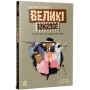 Книга Великі комахи. Історія тих, хто відростив крила - Барбара Супель Ранок (9786170991270)
