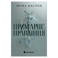 Книга Примарне правління - Мона Кастен Readberry (9786170992123)