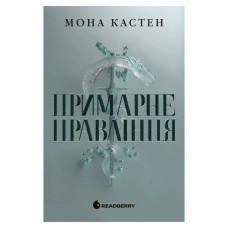 Книга Примарне правління - Мона Кастен Readberry (9786170992123)