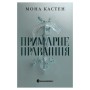 Книга Примарне правління - Мона Кастен Readberry (9786170992123)