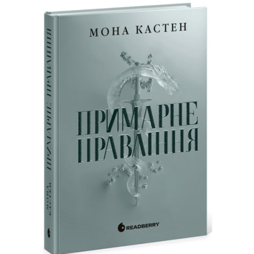 Книга Примарне правління - Мона Кастен Readberry (9786170992123)