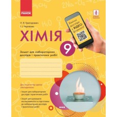 Робочий зошит Хімія.9 клас. Для лабораторних дослідів і практичних робіт - О.В. Григорович, І.І. Черевань Ранок (9786170935946)