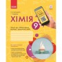 Робочий зошит Хімія.9 клас. Для лабораторних дослідів і практичних робіт - О.В. Григорович, І.І. Черевань Ранок (9786170935946)