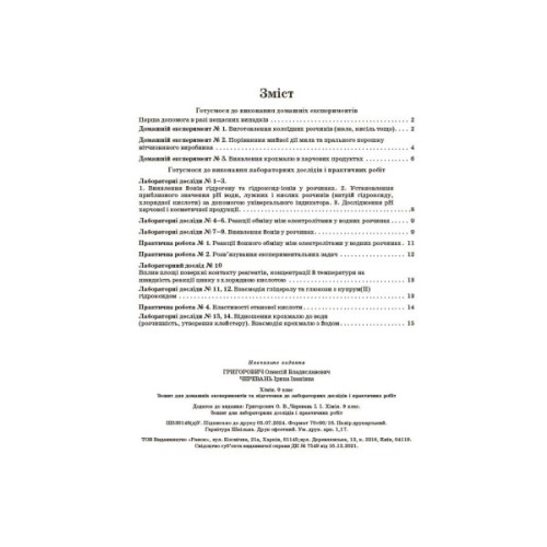 Робочий зошит Хімія.9 клас. Для лабораторних дослідів і практичних робіт - О.В. Григорович, І.І. Черевань Ранок (9786170935946)
