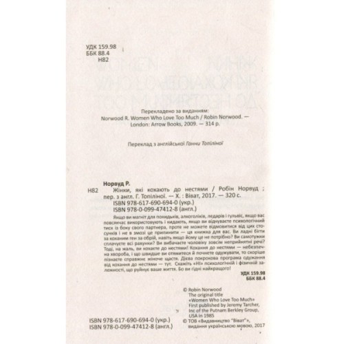 Книга Жінки, які кохають до нестями - Робін Норвуд Vivat (9786176906940)