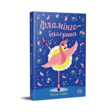 Книга Фламінго-балерина - Белла Свіфт Видавництво РМ (9786178280383)