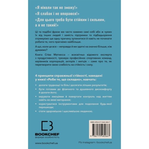 Книга Роби те, що складно. І досягнеш того, чого прагнеш - Стів Маґнесс BookChef (9786175482667)