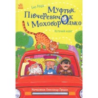 Книга Муфтик, Півчеревичок і Мохобородько. Котячий набіг - Ено Рауд Ранок (9786170996381)