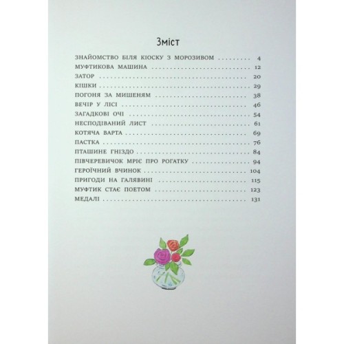 Книга Муфтик, Півчеревичок і Мохобородько. Котячий набіг - Ено Рауд Ранок (9786170996381)