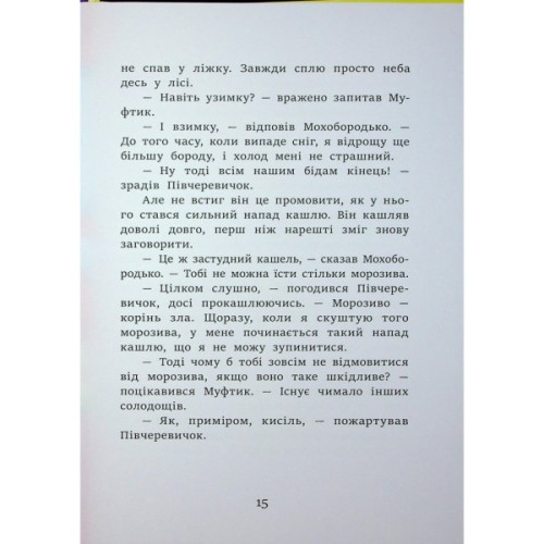 Книга Муфтик, Півчеревичок і Мохобородько. Котячий набіг - Ено Рауд Ранок (9786170996381)