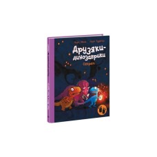 Книга Секрет. Друзяки-динозаврики - Ларс Мелє Ранок (9786170977113)