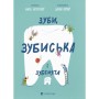 Книга Зуби, зубиська і зубенята - Марія Артеменко Видавництво Старого Лева (9789664487242)