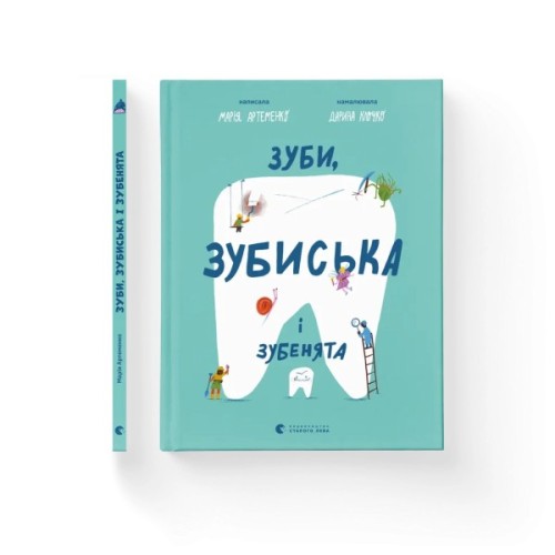 Книга Зуби, зубиська і зубенята - Марія Артеменко Видавництво Старого Лева (9789664487242)