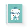 Книга Зуби, зубиська і зубенята - Марія Артеменко Видавництво Старого Лева (9789664487242)