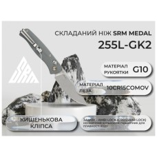 Ніж SRM Medal 255L, Grey G10, Satin (255L-GK2)