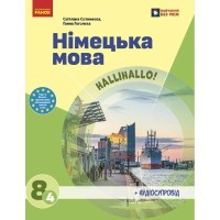 Підручник НУШ Німецька мова. 8(4) клас - С.І. Сотникова, Г.В. Гоголєва Ранок (9786170995872)