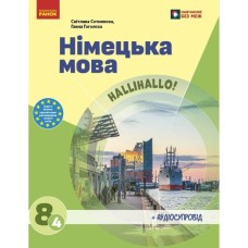 Підручник НУШ Німецька мова. 8(4) клас - С.І. Сотникова, Г.В. Гоголєва Ранок (9786170995872)