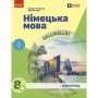 Підручник НУШ Німецька мова. 8(4) клас - С.І. Сотникова, Г.В. Гоголєва Ранок (9786170995872)