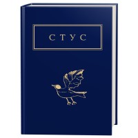 Книга Палімпсести - Василь Стус А-ба-ба-га-ла-ма-га (9786175852194)