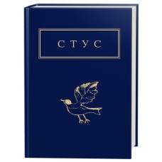 Книга Палімпсести - Василь Стус А-ба-ба-га-ла-ма-га (9786175852194)