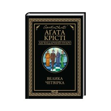 Книга Велика четвірка - Агата Крісті КСД (9786171514188)