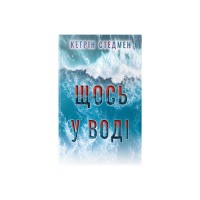 Книга Щось у воді - Кетрін Стедмен Видавництво РМ (9786178512958)