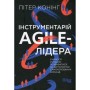 Книга Інструментарій agile-лідера - Пітер Конінг Фабула (9786175220900)