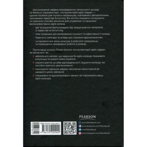Книга Інструментарій agile-лідера - Пітер Конінг Фабула (9786175220900)
