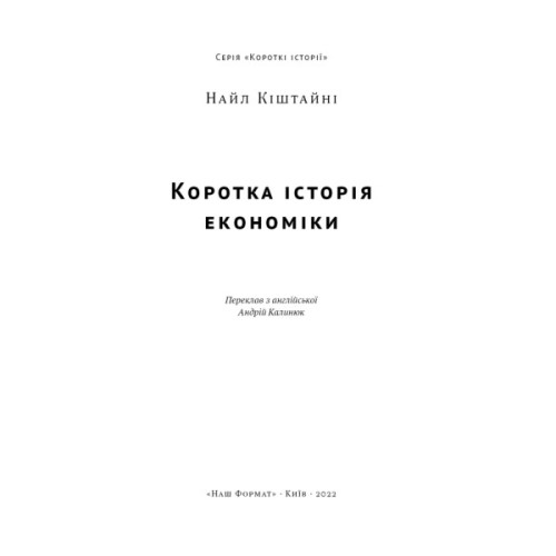 Книга Коротка історія економіки - Найл Кіштайні Наш Формат (9786178115067)