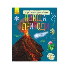 Книга Явища природи. Енциклопедія дошкільника Ранок (9786170965196)